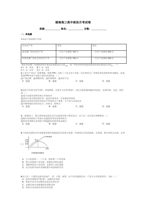 湖南高三高中政治月考试卷带答案解析
