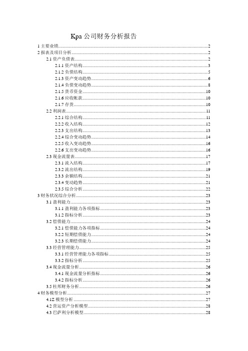 Kpa公司财务分析报告--haolp_0215