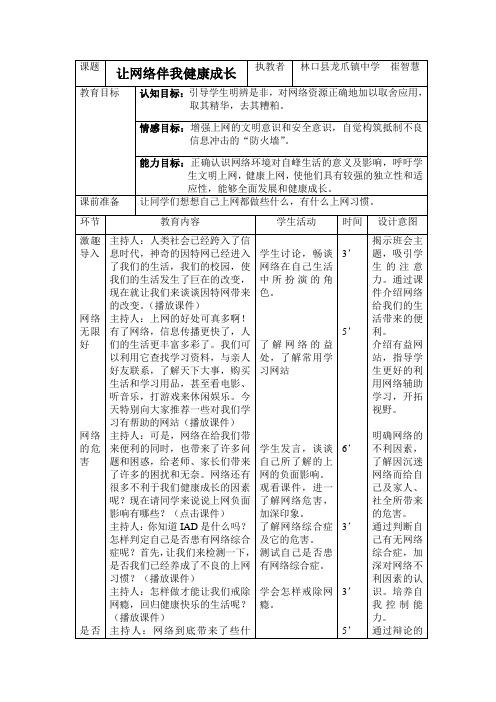 让网络伴我成长主题班会教案