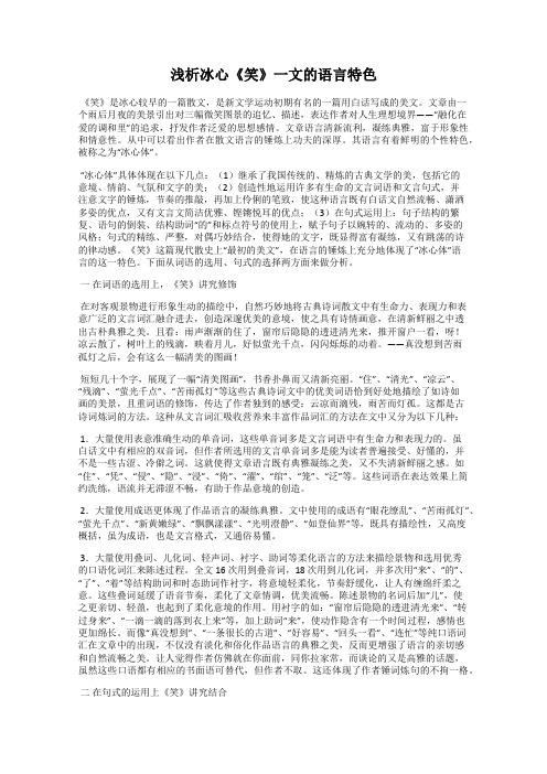 浅析冰心《笑》一文的语言特色