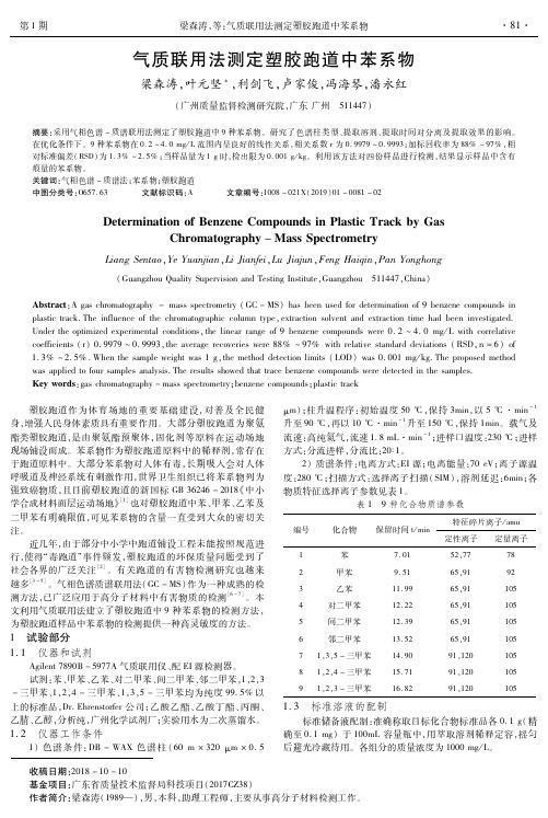 气质联用法测定塑胶跑道中苯系物