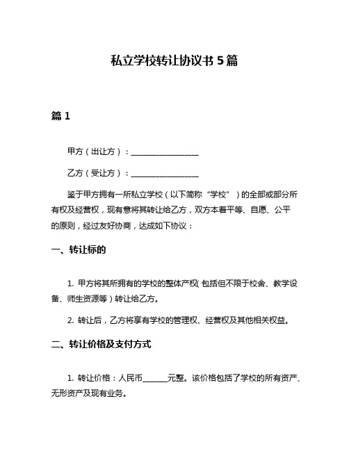 私立学校转让协议书5篇