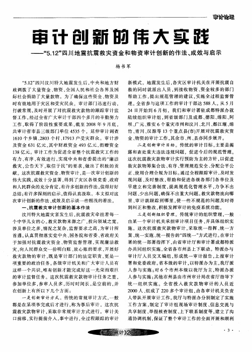 审计创新的伟大实践——“5.12”四川地震抗震救灾资金和物资审计创新的作法、成效与启示