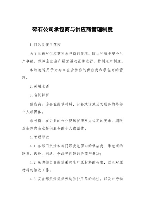 碎石公司承包商与供应商管理制度