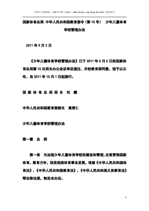 国家体育总局 中华人民共和国教育部令(第15号)  少年儿童体育学校管理办法