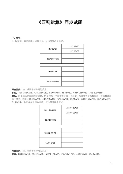 四年级下数学《四则运算》同步试题(含答案)