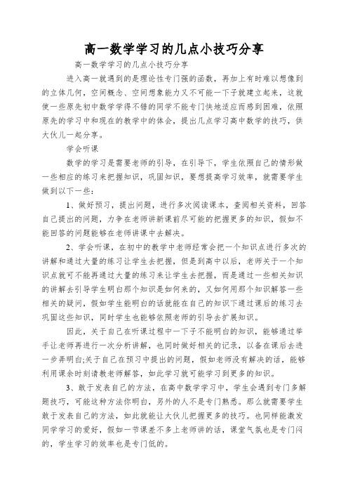 高一数学学习的几点小技巧分享