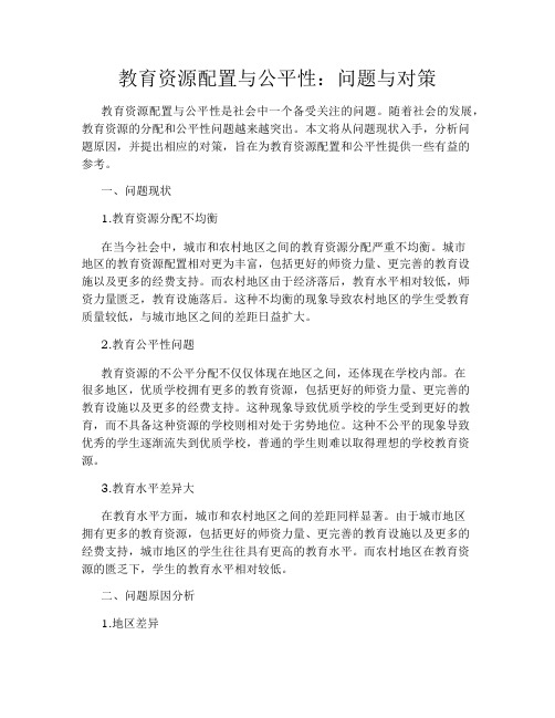 教育资源配置与公平性：问题与对策