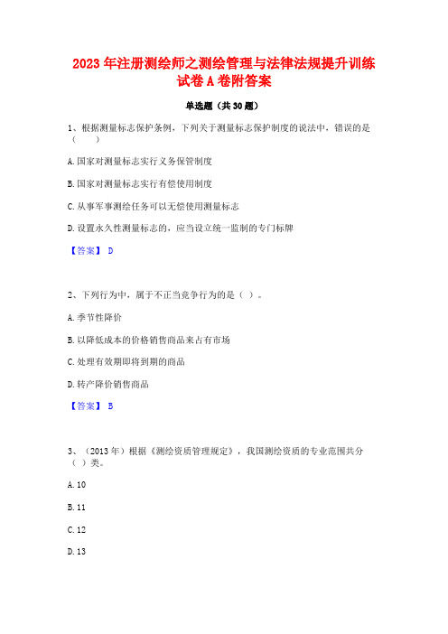 2023年注册测绘师之测绘管理与法律法规提升训练试卷A卷附答案