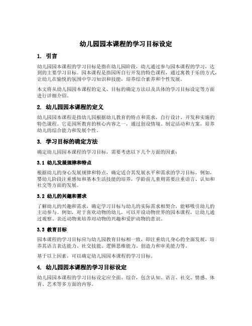 幼儿园园本课程的学习目标设定