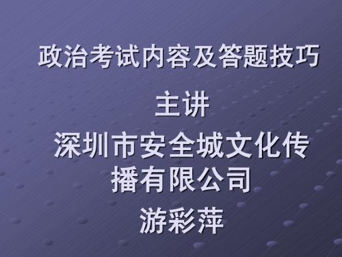 2014年成人考试_政治考试内容及答题技巧 (1)