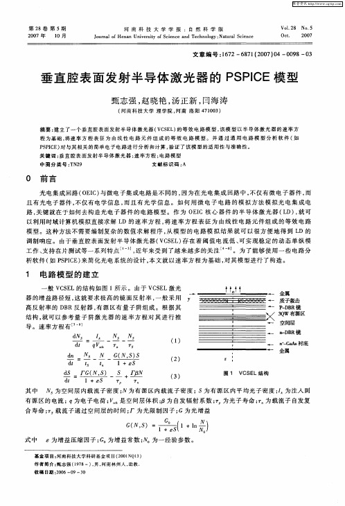 垂直腔表面发射半导体激光器的PSPICE模型