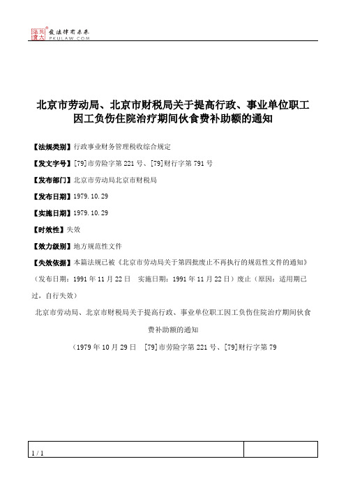 北京市劳动局、北京市财税局关于提高行政、事业单位职工因工负伤