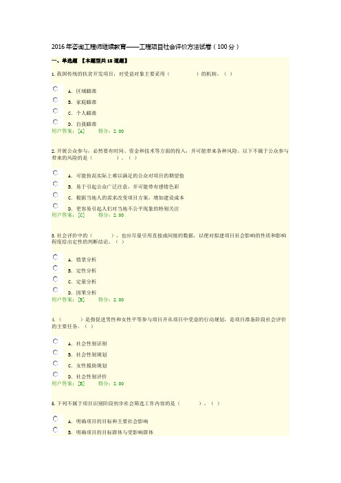 2016年咨询工程师继续教育——工程项目社会评价方法试卷(100分)