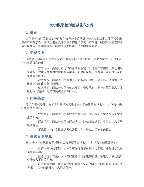 大学课堂教师面试礼仪知识