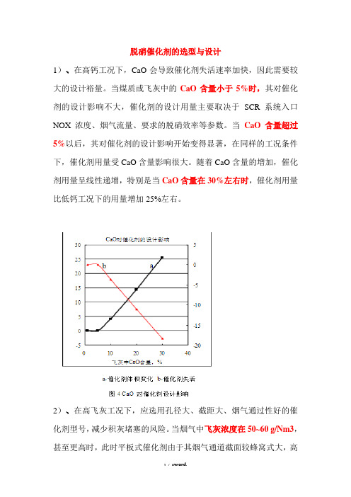 脱硝催化剂的选型与设计(优.选)