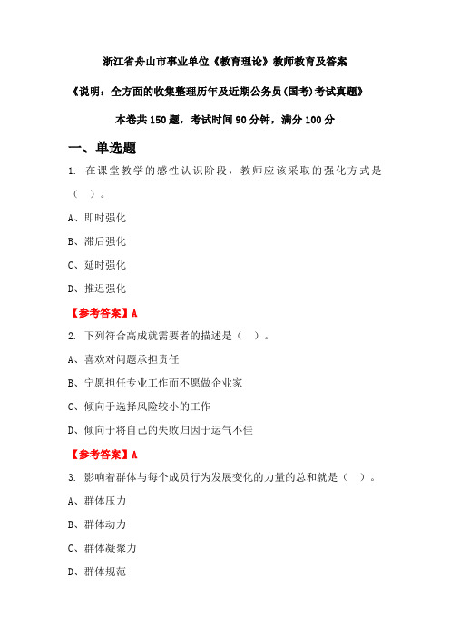 浙江省舟山市事业单位《教育理论》公务员(国考)真题及答案