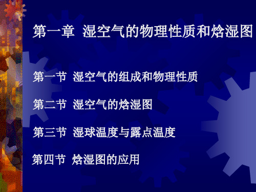 第一章 湿空气的物理性质和焓湿图