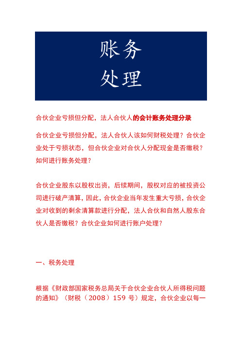 合伙企业亏损但分配,法人合伙人的会计账务处理