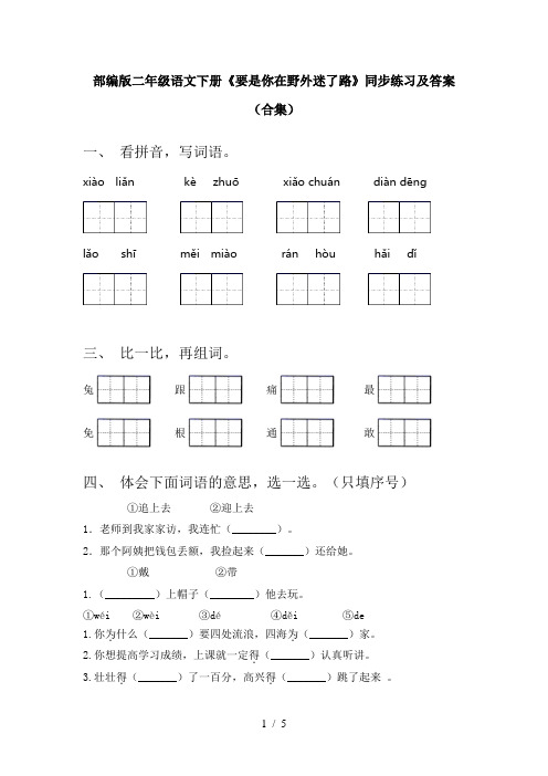 部编版二年级语文下册《要是你在野外迷了路》同步练习及答案(合集)