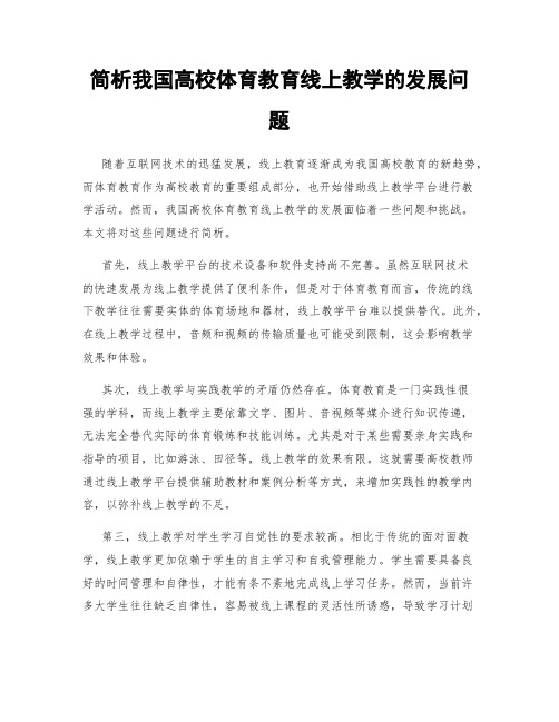 简析我国高校体育教育线上教学的发展问题