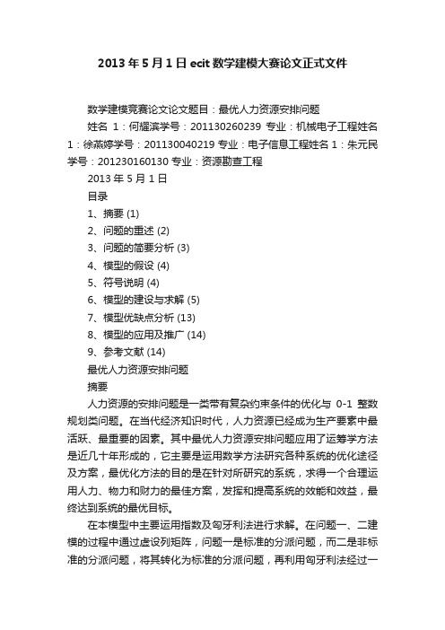 2013年5月1日ecit数学建模大赛论文正式文件