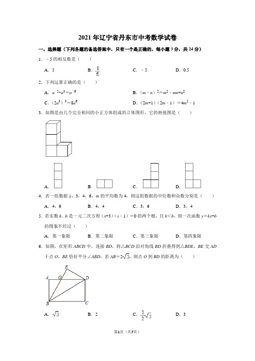 2021年辽宁省丹东市中考数学试卷(解析版)