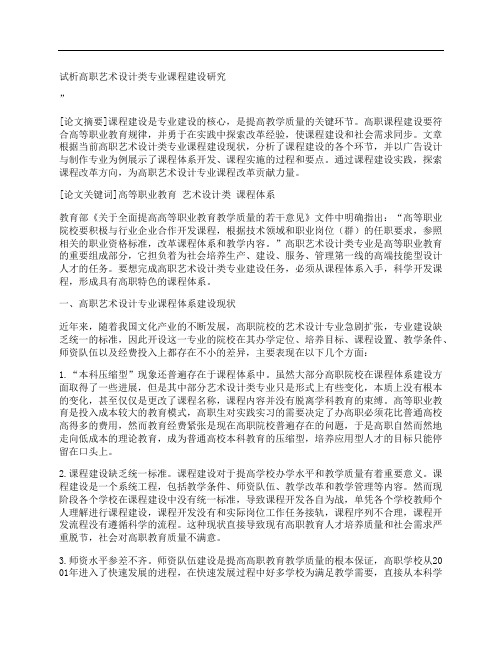 [高职,艺术设计,类专业,其他论文文档]试析高职艺术设计类专业课程建设研究