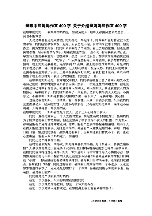 我眼中的妈妈作文400字 关于介绍我妈妈的作文400字_作文400字