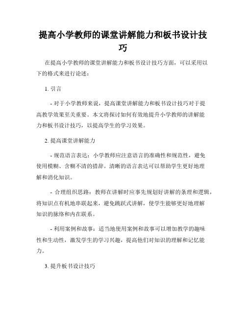 提高小学教师的课堂讲解能力和板书设计技巧