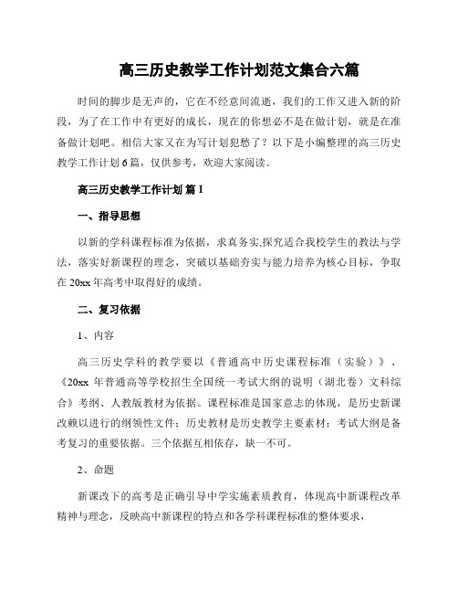 高三历史教学工作计划范文集合六篇