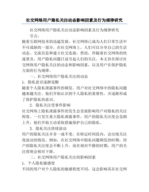 社交网络用户隐私关注动态影响因素及行为规律研究