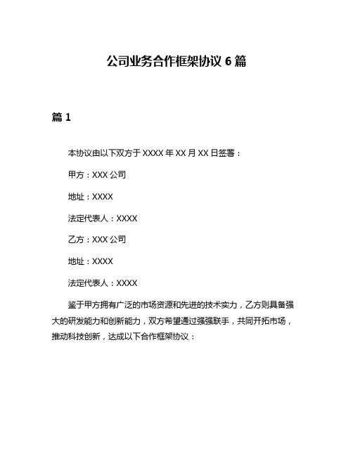 公司业务合作框架协议6篇