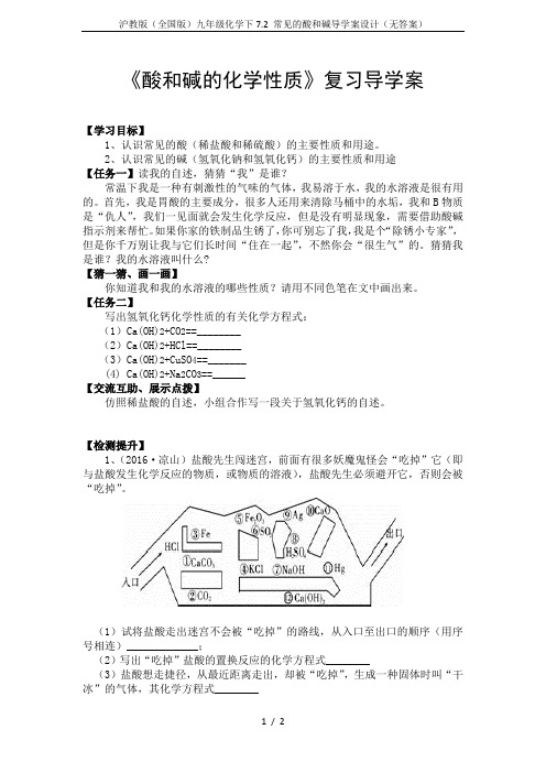 沪教版(全国版)九年级化学下7.2 常见的酸和碱导学案设计(无答案)