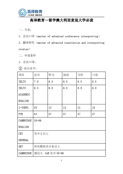 高译教育—留学澳大利亚麦昆大学翻译硕士必读