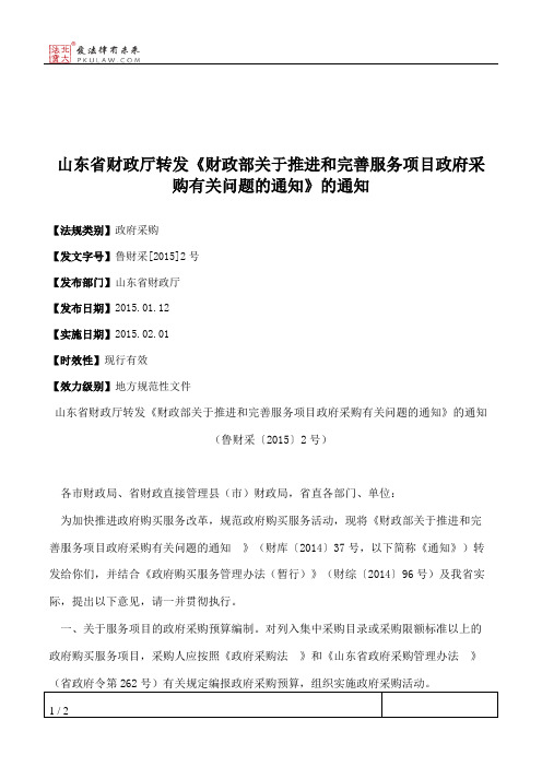 山东省财政厅转发《财政部关于推进和完善服务项目政府采购有关问