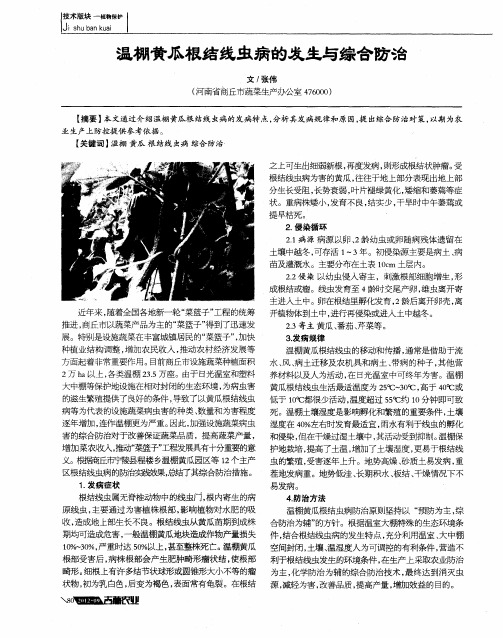 温棚黄瓜根结线虫病的发生与综合防治