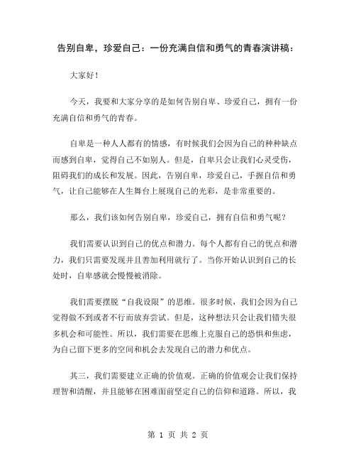 告别自卑,珍爱自己：一份充满自信和勇气的青春演讲稿