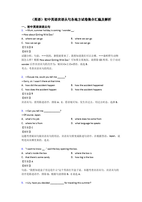 (英语)初中英语宾语从句各地方试卷集合汇编及解析