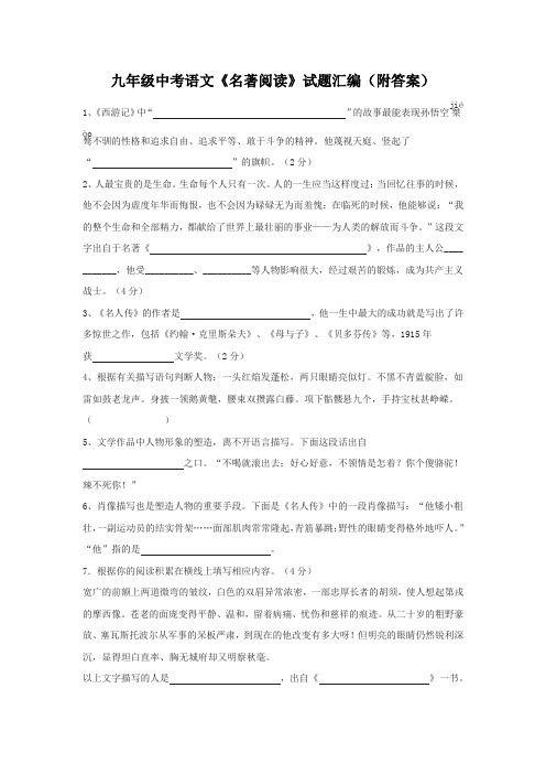 九年级中考语文《名著阅读》试题汇编(附答案)