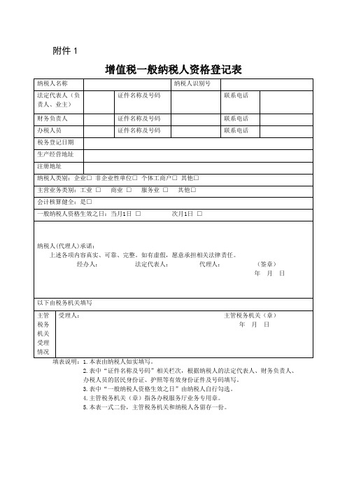 增值税一般纳税人登记表