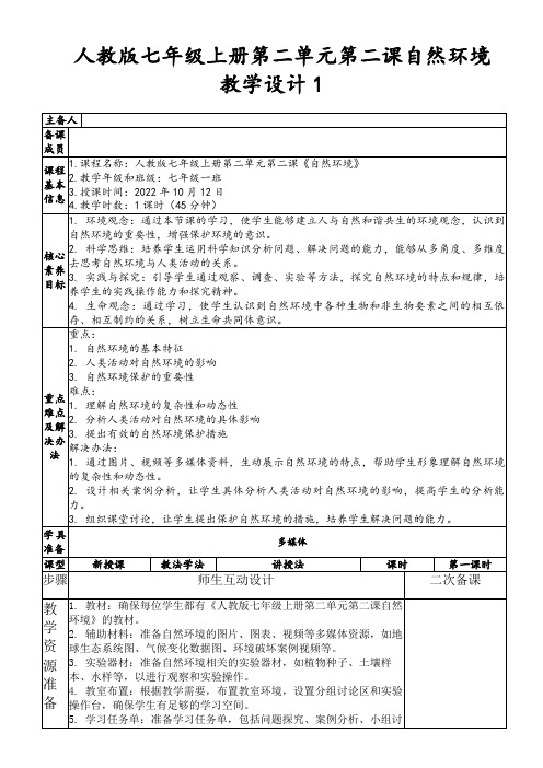 人教版七年级上册第二单元第二课自然环境教学设计1