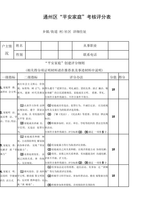 通州区平安家庭考核评分表