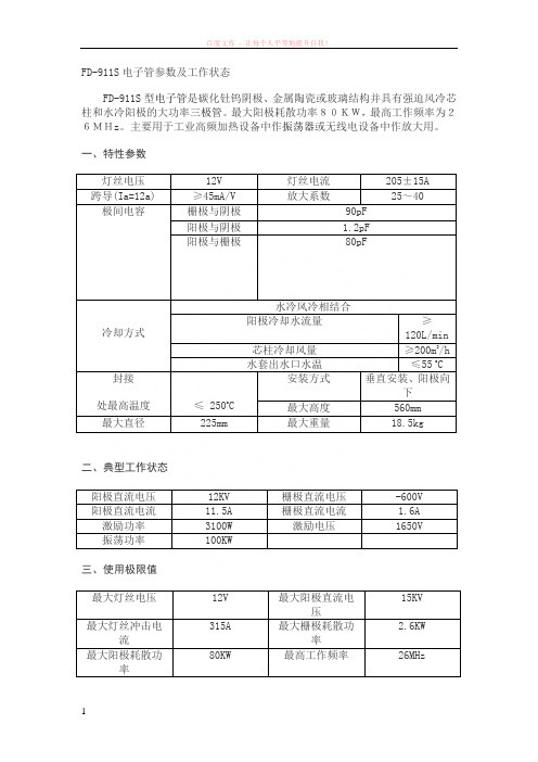 fd-911s参数和注意事项