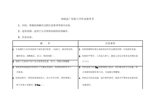 肉制品厂绞制工序作业指导书