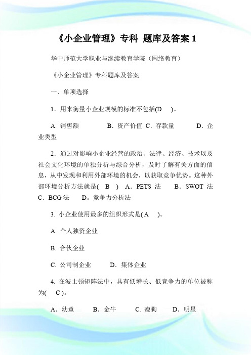 《小企业管理》专科 题库及答案1.doc