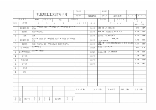 (完整版)机械加工工艺过程卡片及工序卡片模板