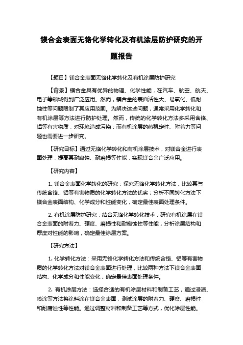 镁合金表面无铬化学转化及有机涂层防护研究的开题报告