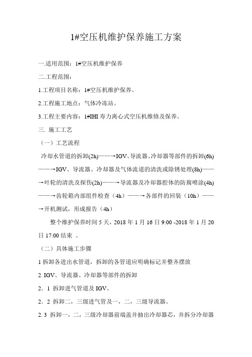 1_空压机维护保养施工方案