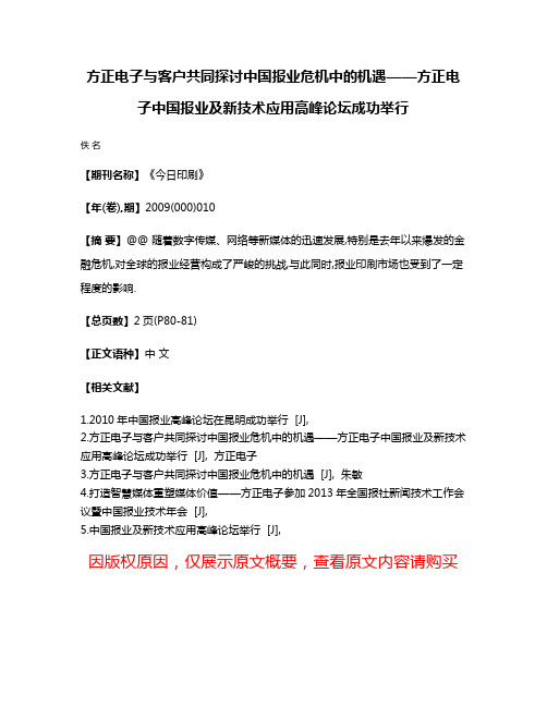 方正电子与客户共同探讨中国报业危机中的机遇——方正电子中国报业及新技术应用高峰论坛成功举行